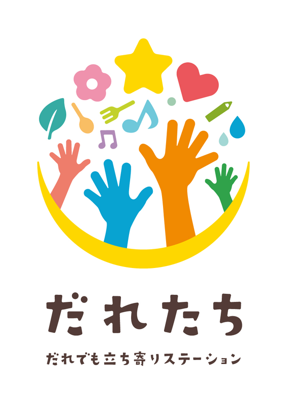 だれでも立ち寄りステーション